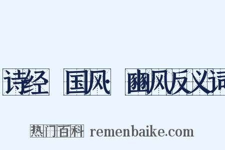 诗经·国风·豳风反义词是什么意思的图片